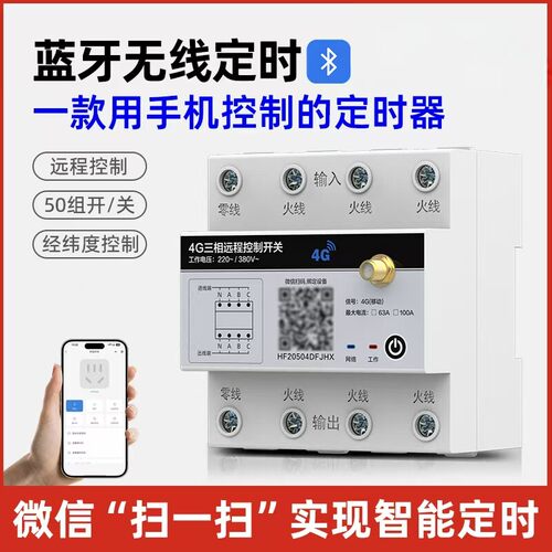 4G蓝牙远程控制时控开关手机无线遥控380V三相大功率定时控制器