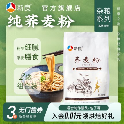 新良荞麦粉家用500g*2纯荞麦无小麦面粉低脂面条馒头用全麦杂粮粉