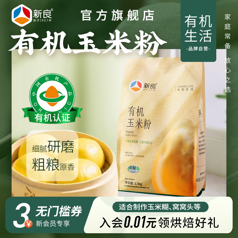 新良有机玉米粉1.5kg*4玉米面粉