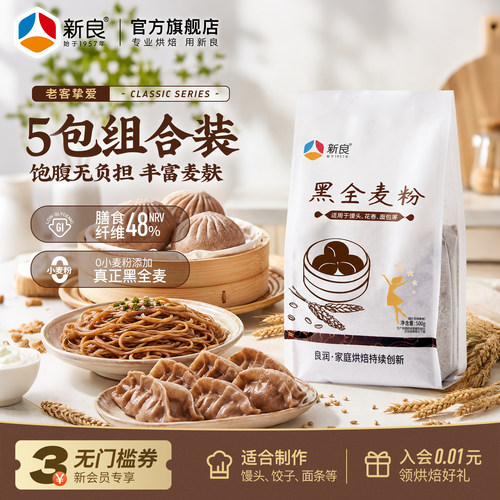 新良黑全麦粉含麦麸烘焙家用5斤