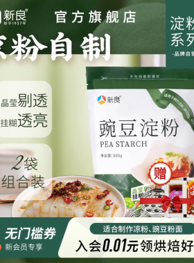 新良豌豆淀粉凉粉专用粉500g*2家用纯豌豆粉自制白凉粉通用淀粉