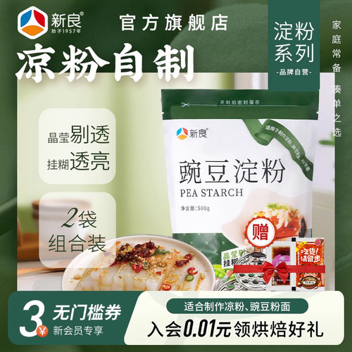 新良豌豆淀粉家用500g凉粉专用粉