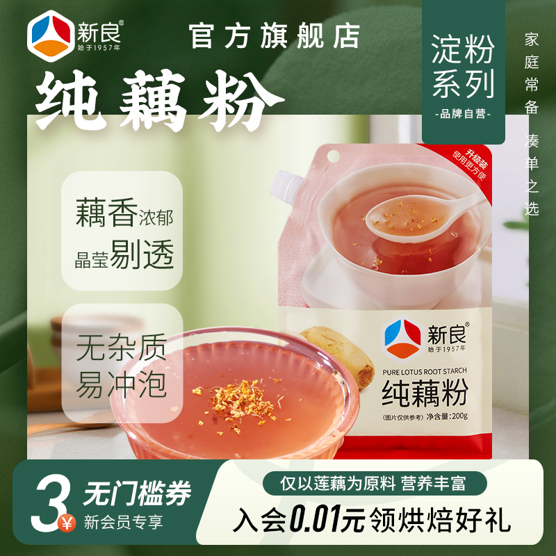 新良纯藕粉200g无添加
