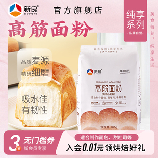 新良纯享高筋面粉500g吐司烘焙专用高筋小麦粉蛋糕饼干家用低筋粉