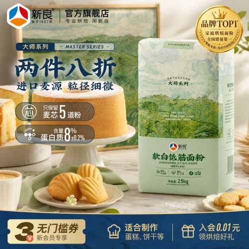 新良大师软白低筋面粉2.5kg