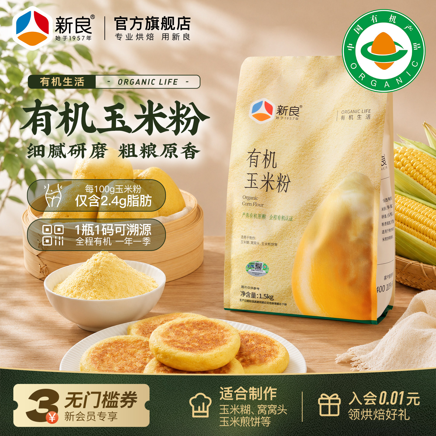 新良有机纯玉米粉1.5kg图片