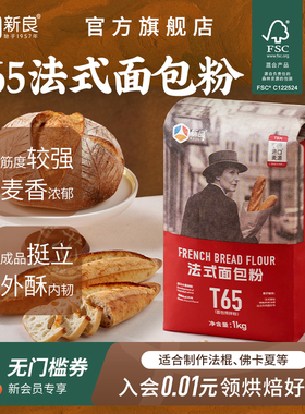 新良T65法式面包粉1kg大师粉家用欧包法棍恰巴塔烘焙原料高筋面粉