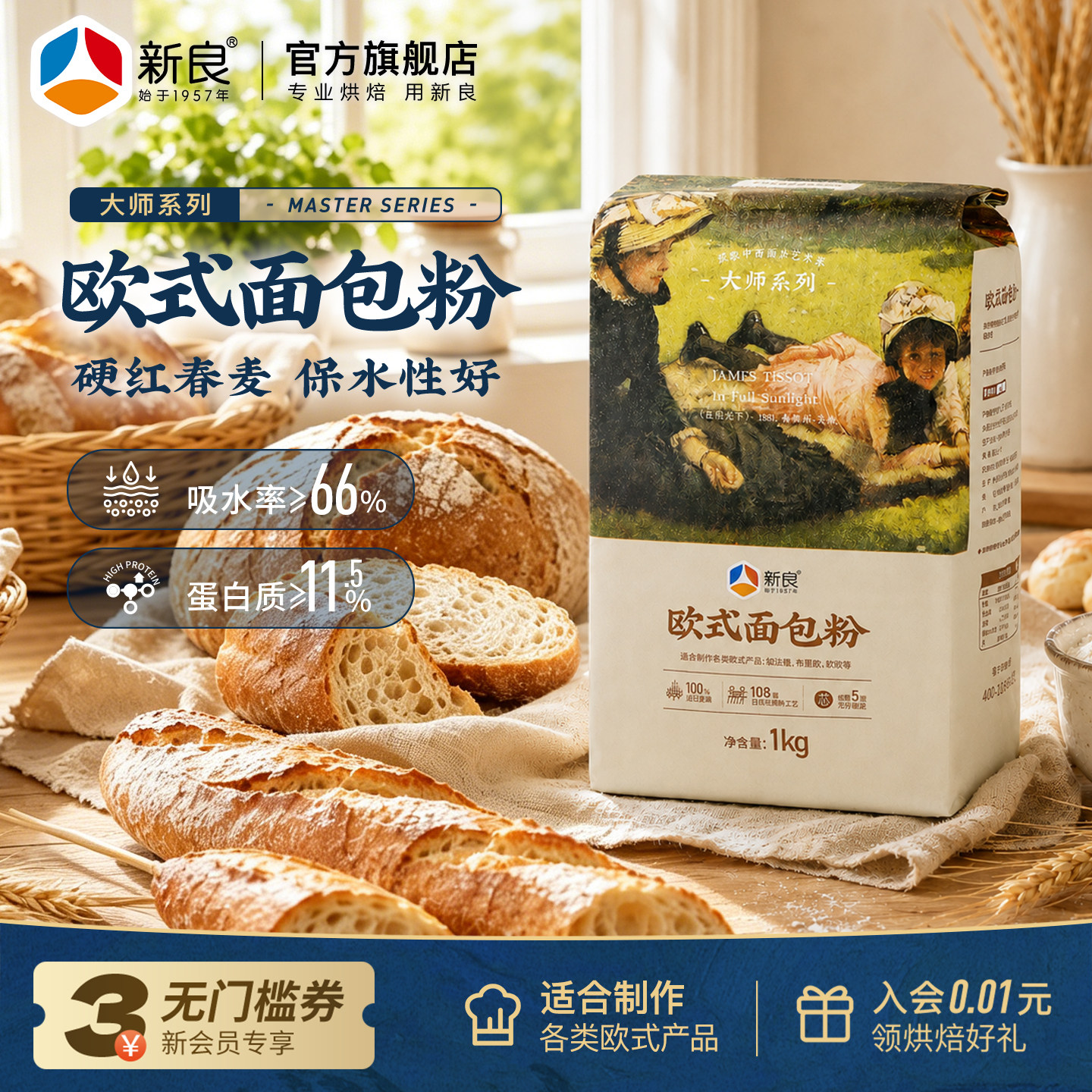 新良大师欧式面包粉1kg高筋面粉烘焙原料碱水法式长棍欧包面包粉
