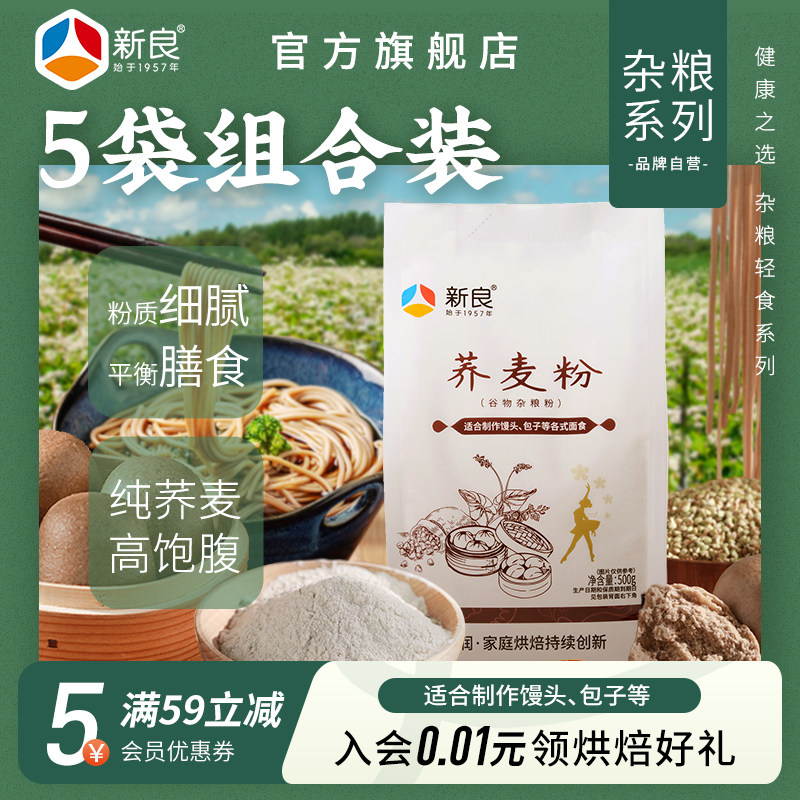 新良荞麦面粉500g*5袋家用纯荞麦面条馒头食用乔麦全麦烘焙材料