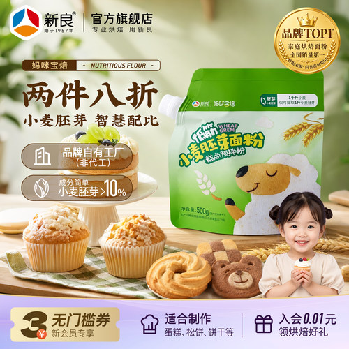 新良妈咪宝焙胚芽低筋面粉
