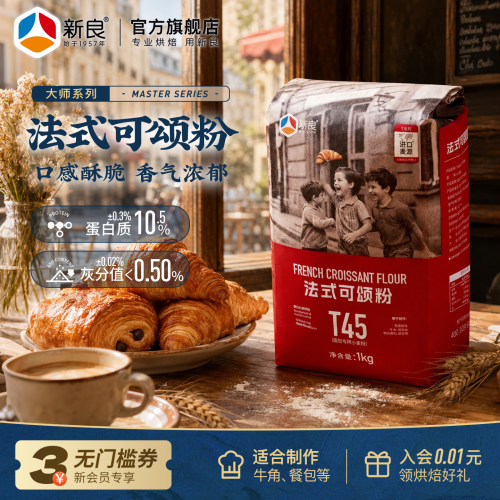 新良大师T45法式可颂粉