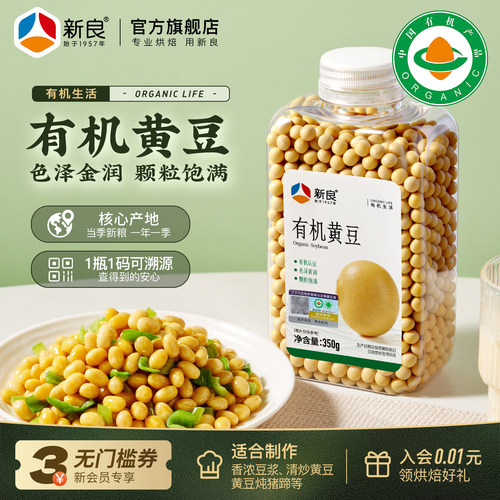 新良有机黄豆瓶装非转基因