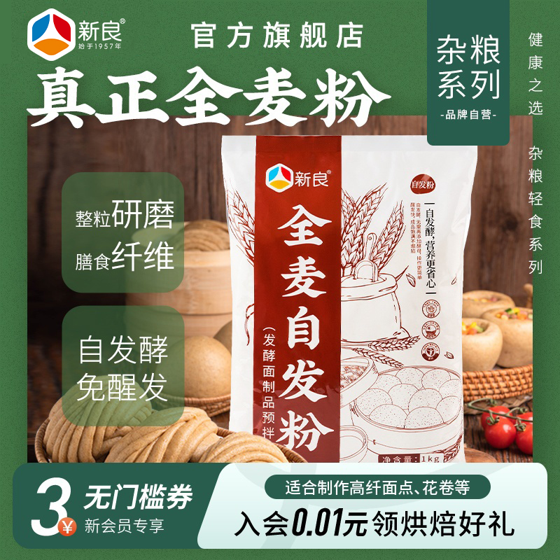 新良免发酵全麦自发粉1kg杂粮粉