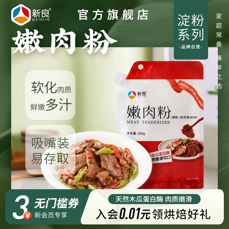 新良嫩肉粉200g木瓜蛋白酶