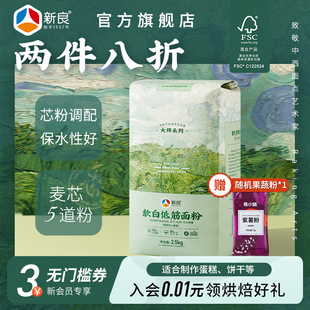 新良大师软白低筋面粉2.5kg 家用烘焙戚风蛋糕粉蒸糕松饼专用原料