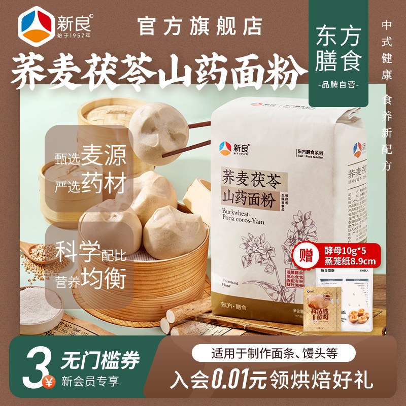 新良荞麦茯苓山药面粉1kg*3家用杂粮面粉馒头饺子蒸煮通用中筋粉
