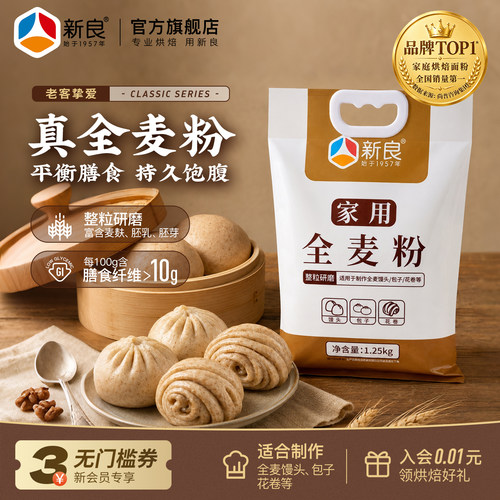 新良1.25kg中筋全麦面粉