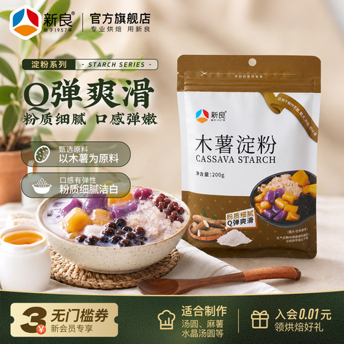 新良食用木薯淀粉家用200g芋圆粉