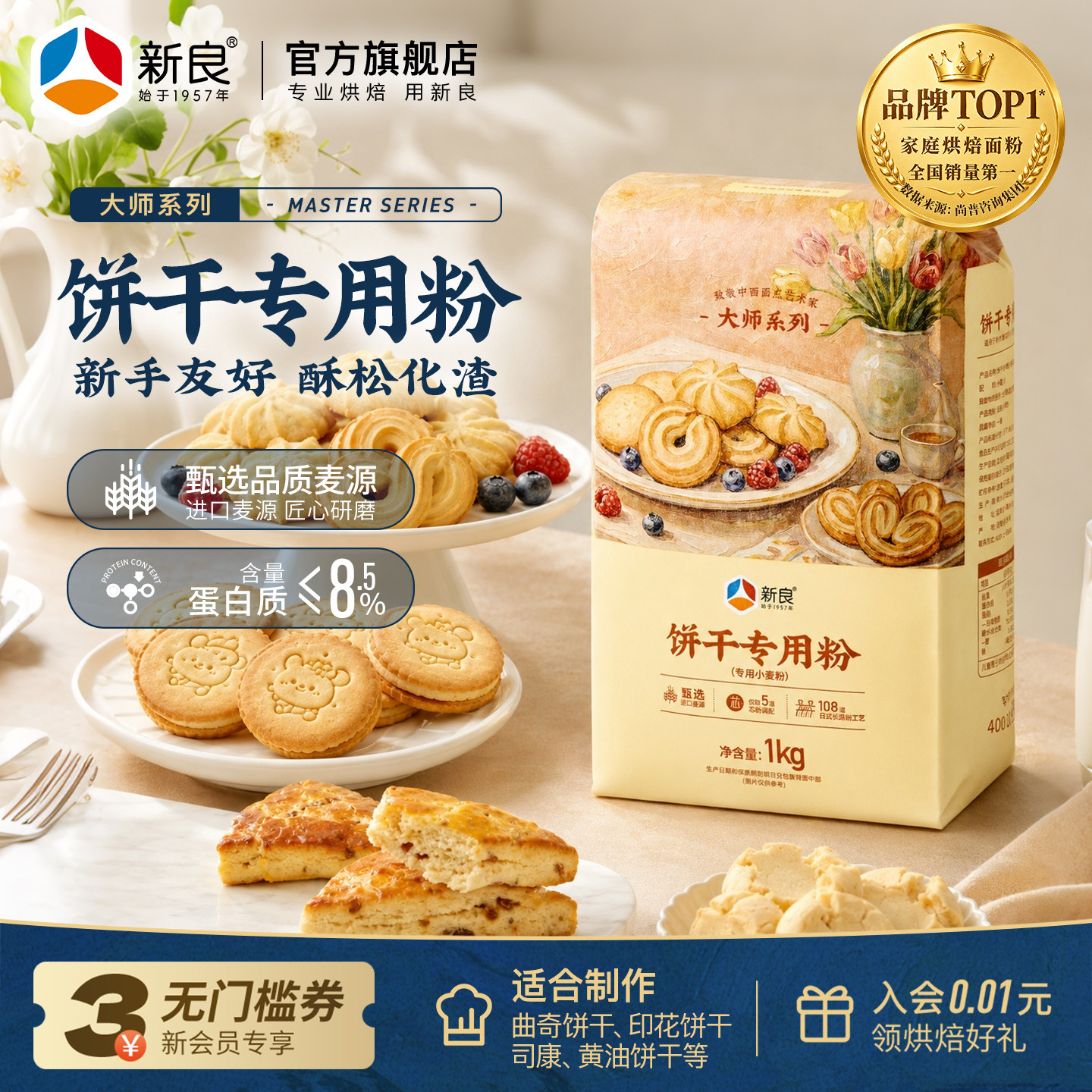 新良大师饼干专用粉1kg家用烘焙低筋面粉曲奇饼干桃酥司康专用粉