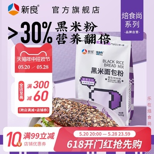 新良黑米面包粉500g烘焙家用高筋面粉专用煎饼粉预拌粉黑米粉吐司