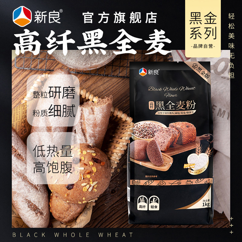 新良黑全麦粉1kg全麦面粉含麦麸黑金黑麦粉中筋面粉家用小麦粉2斤属于什么档次？