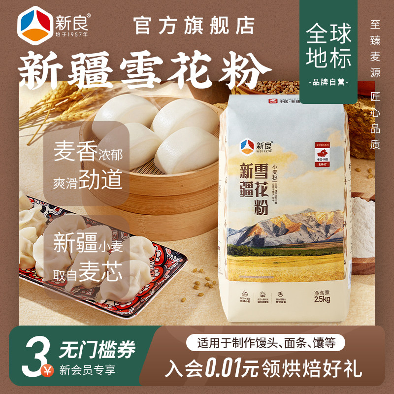 新良新疆雪花粉2.5kg家用麦芯粉包子馒头拉面烘焙通用中筋小麦粉,粮油调味/速食/干货/烘焙,面粉/食用粉,淘宝优惠券,粉丝福利购,淘宝优惠卷