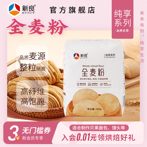 新良纯享全麦粉粗粮500g