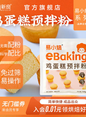 易小焙传统老式鸡蛋糕预拌粉100g电饭锅蛋糕低筋面 面粉家用烘焙