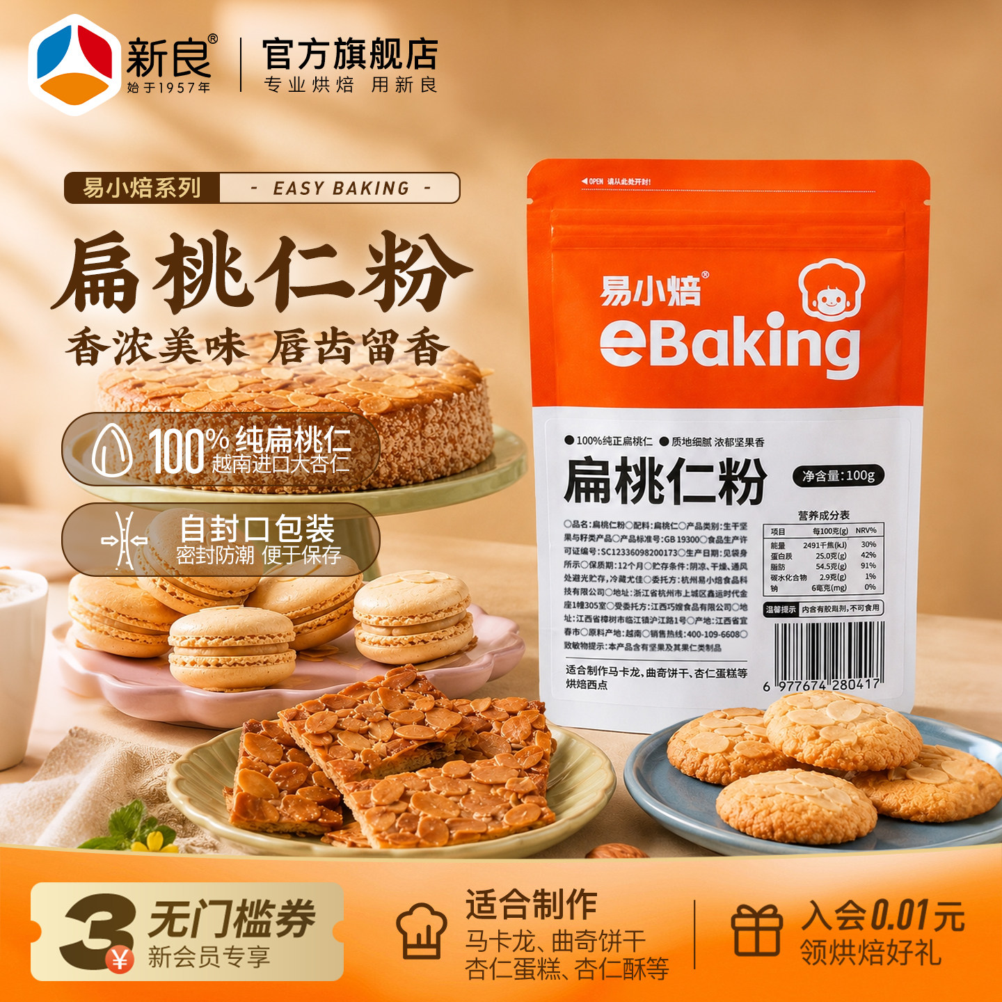 易小焙纯扁桃仁粉100g图片