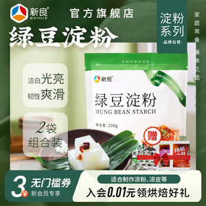 新良绿豆淀粉200g*2纯绿豆淀粉凉粉专用川北白凉粉凉皮原料粉批发