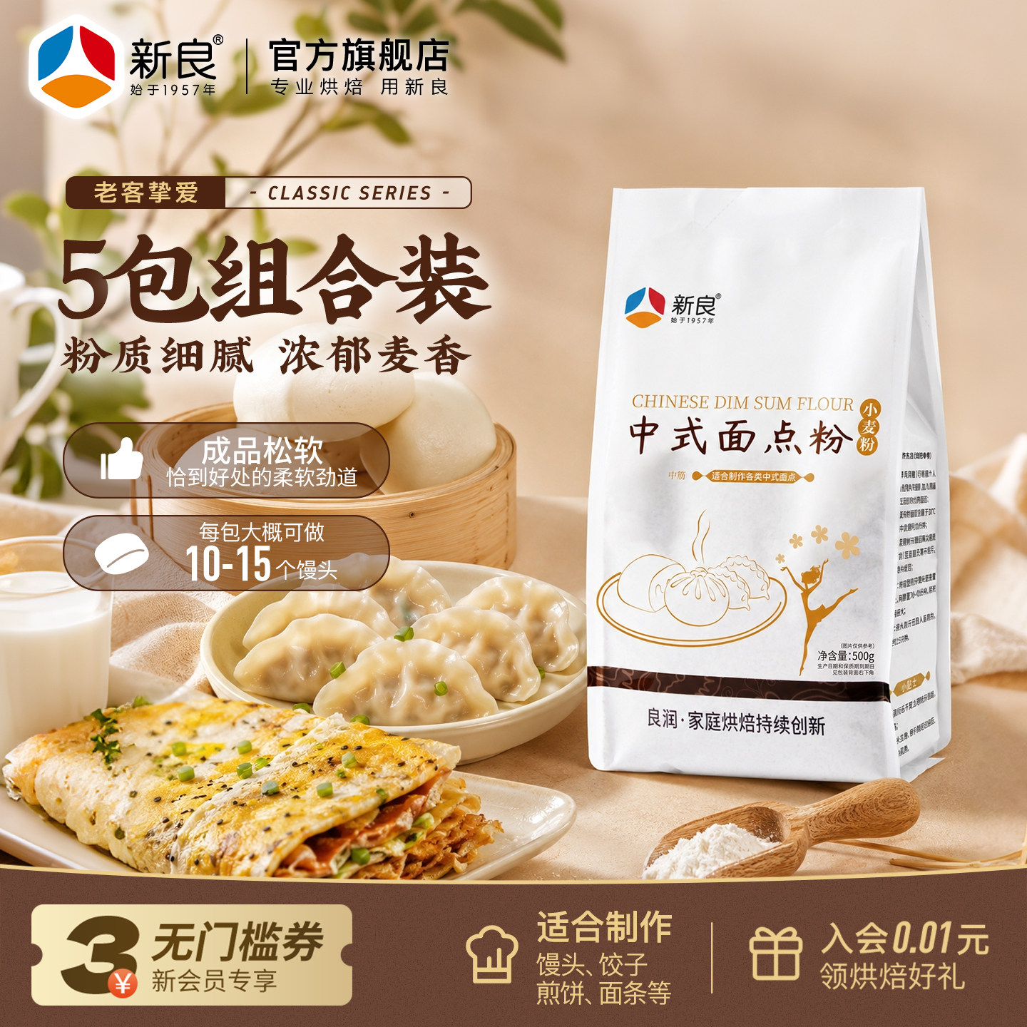新良中式面点粉500g*5家用蛋黄酥包子饺子馒头月饼中筋面粉烘焙