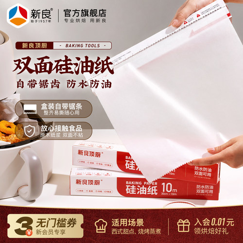 烘焙双面硅油纸新良顶厨
