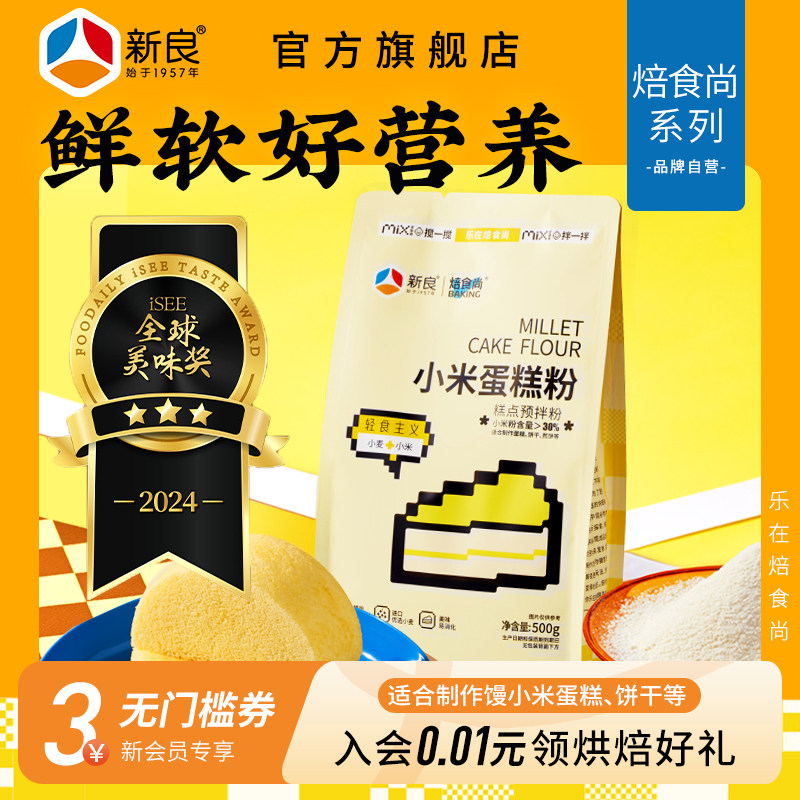 新良小米蛋糕粉500g家用米发糕预拌粉蒸糕松饼烘焙低筋面粉煎饼粉,粮油调味/速食/干货/烘焙,面粉/食用粉,淘宝优惠券,粉丝福利购,淘宝优惠卷