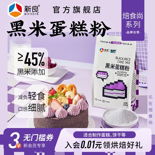 新良黑米蛋糕粉低筋粉预拌粉