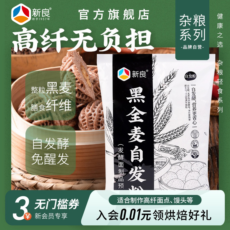 新良黑全麦自发粉1kg高纤杂粮粉