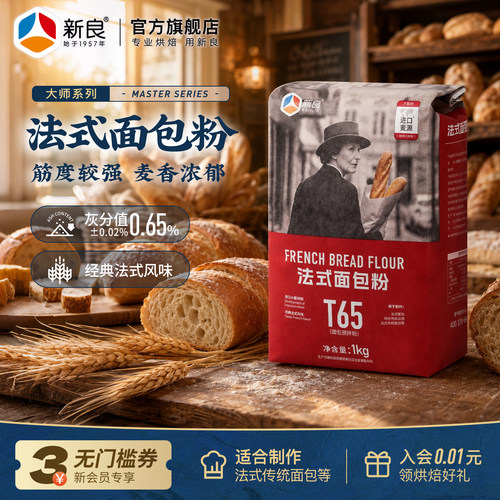 新良大师T65法式面包粉