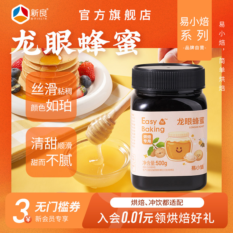 易小焙龙眼蜂蜜纯正天然500g瓶装烘焙甜品冲调饮品孕妇儿童可用