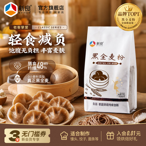 新良黑全麦粉500g中筋面粉家用