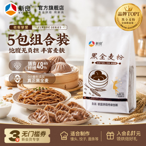 新良黑全麦粉含麦麸烘焙家用5斤
