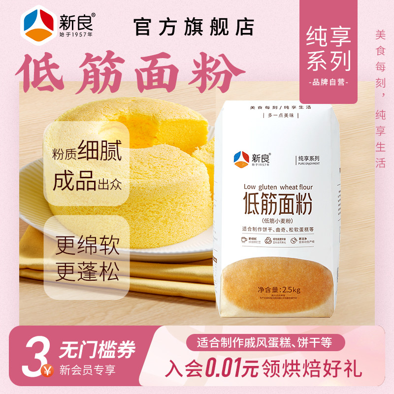 新良纯享低筋面粉2.5kg蛋糕粉烘焙家用饼干松饼专用原料小麦粉5斤