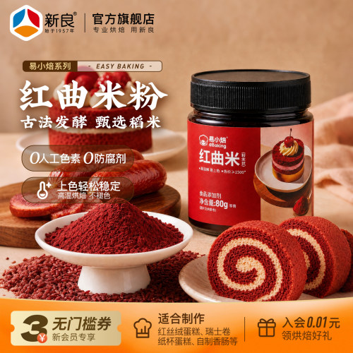 易小焙食用红曲米粉天然色素