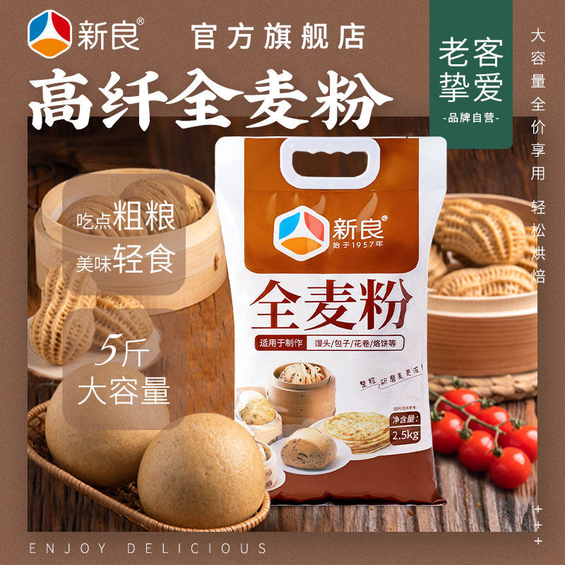 新良全麦面粉含麦麸家用2.5kg全麦粉杂粮面粉包子馒头粗粮专用粉怎么样,好用不?