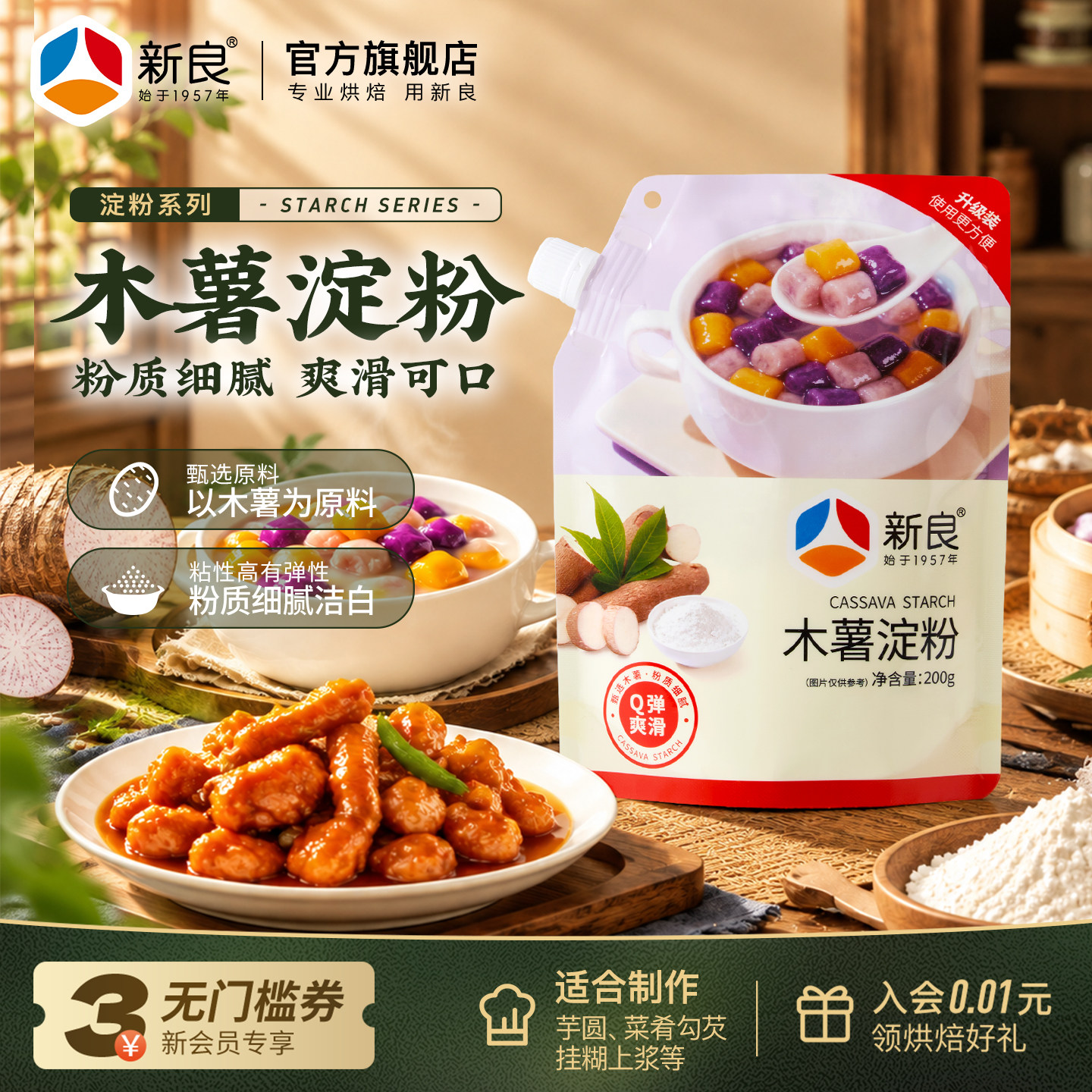 新良木薯淀粉200g 芋圆粉食用木薯粉烧仙草甜品麻薯家用烘焙原料