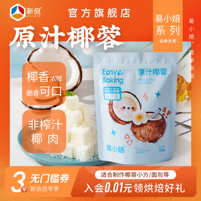 易小焙原汁椰蓉碎面包蛋糕饼干装饰专用椰丝球烘焙原材料糯米糍馅,粮油调味/速食/干货/烘焙,椰蓉/椰丝,淘宝优惠券,粉丝福利购,淘宝优惠卷