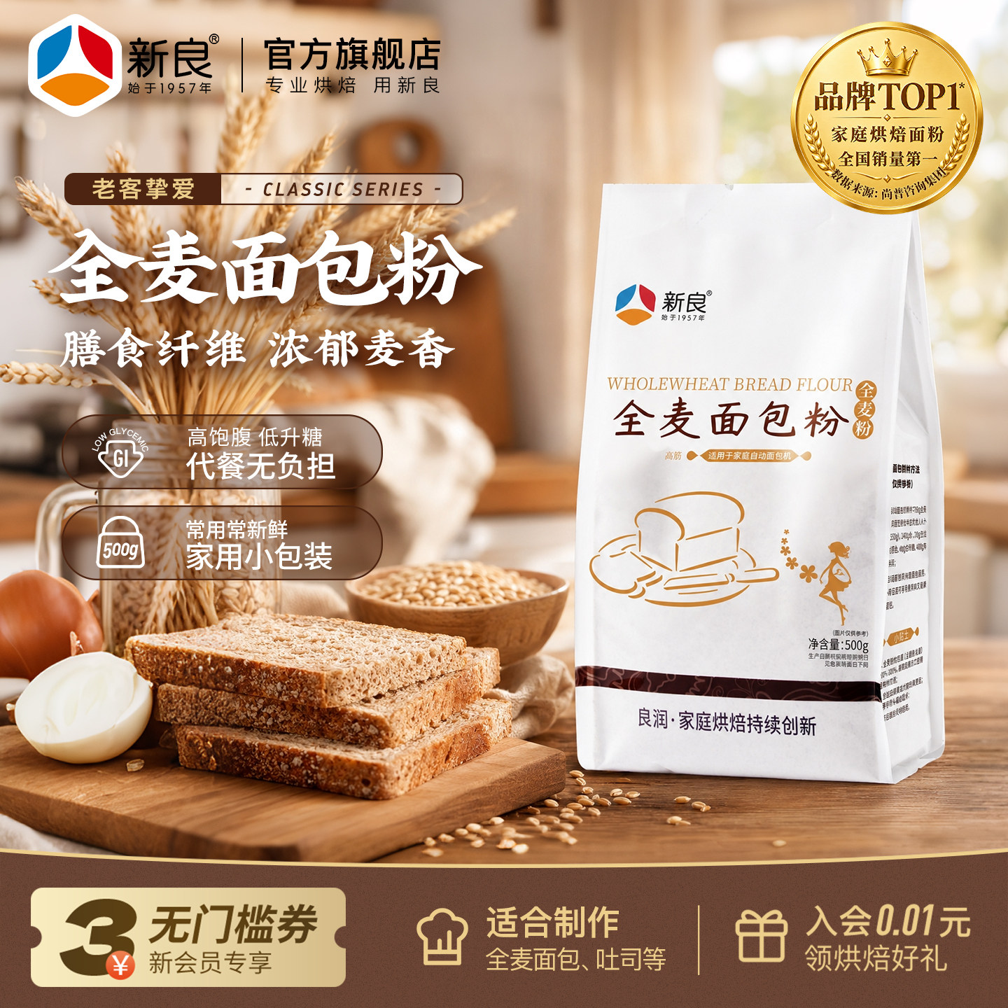 新良全麦面包粉500g烘焙高筋面粉图片