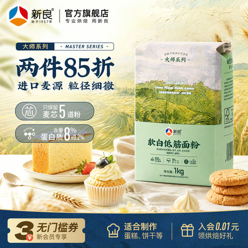 新良软白低筋面粉1kg饼干蛋糕粉