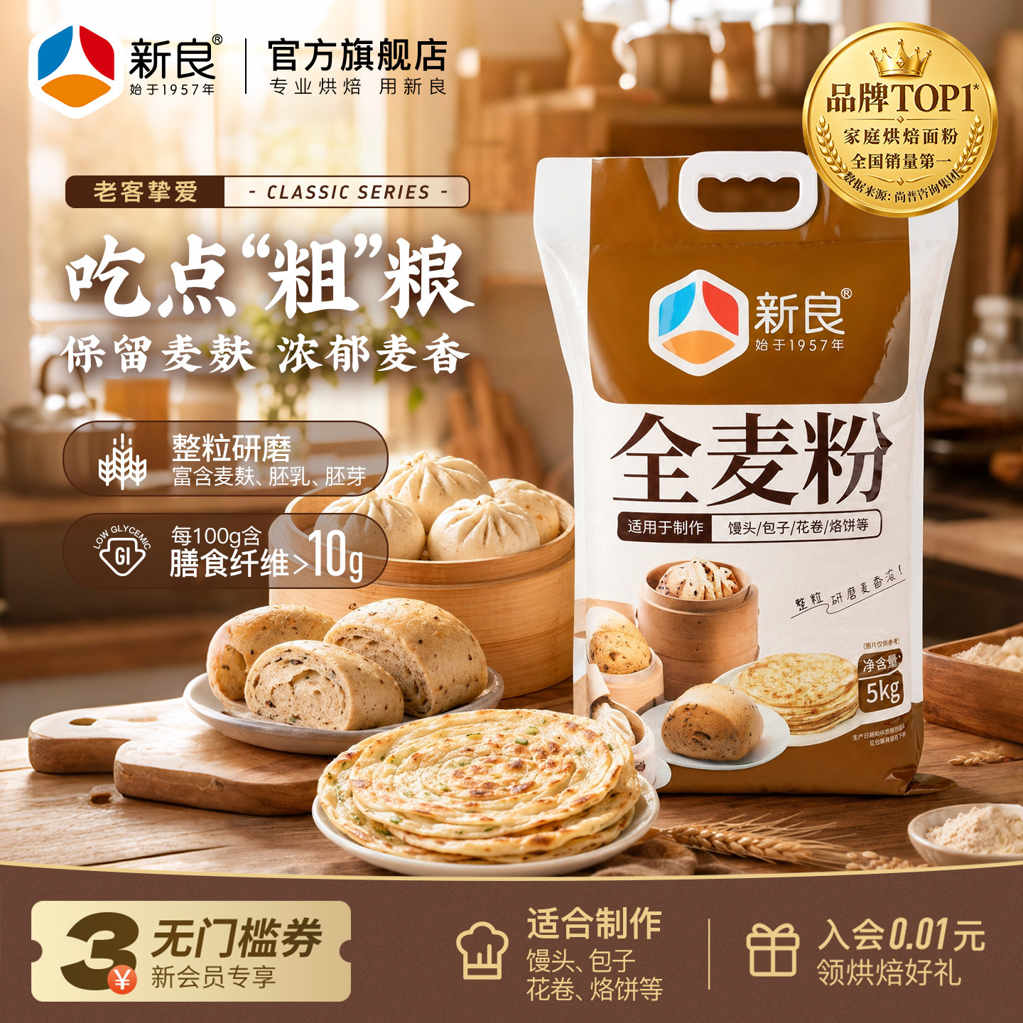 新良全麦粉5kg家用烘焙含麦麸全麦面粉中筋小麦粉包子馒头粗粮粉