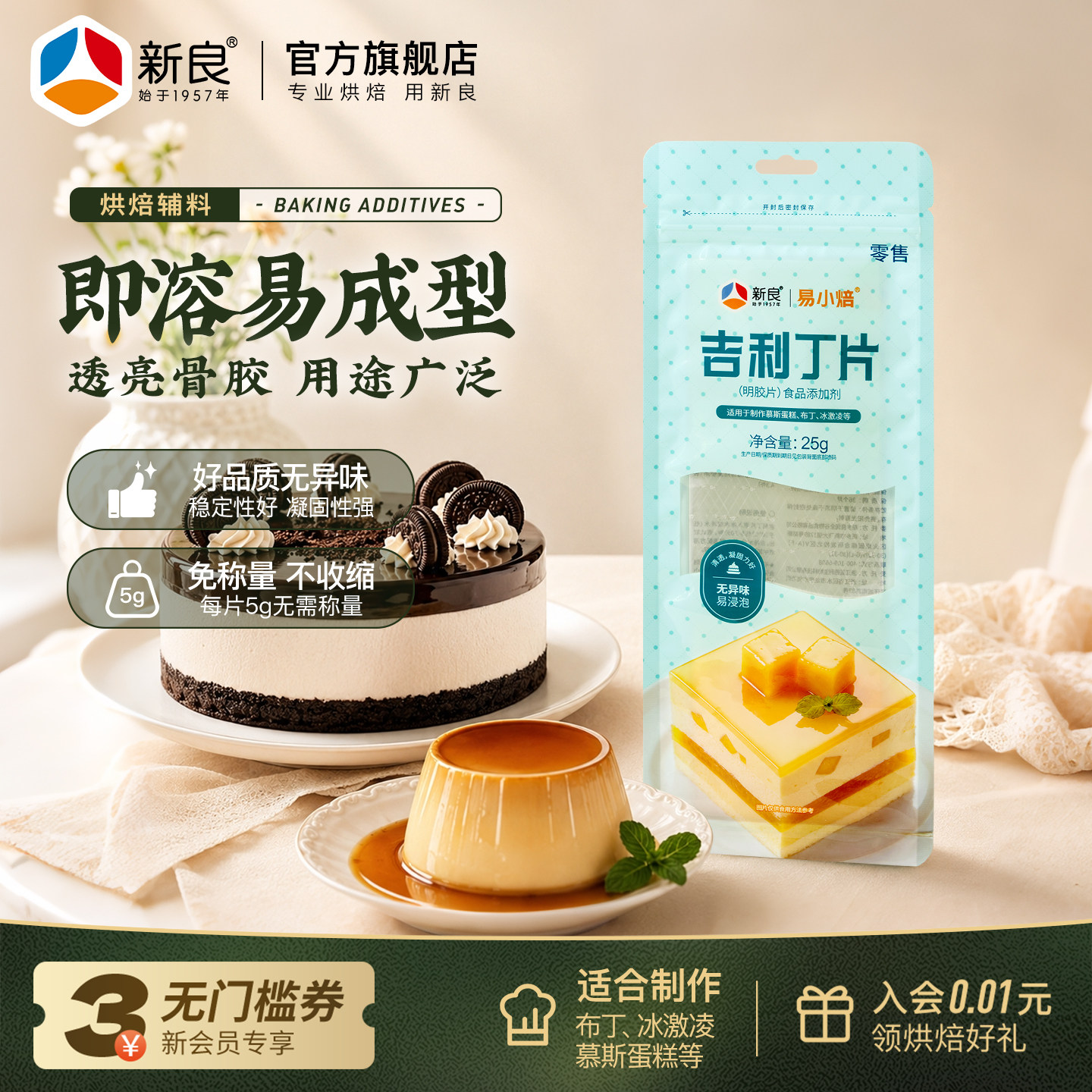 新良吉利丁片25g 食用家用鱼胶片明胶片烘焙布丁慕斯蛋糕制作原料