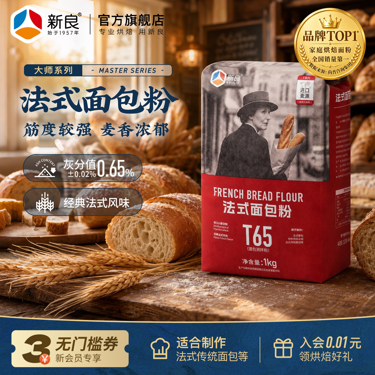 新良T65法式面包粉1kg大师粉家用面粉欧包法棍恰巴塔烘焙小麦粉