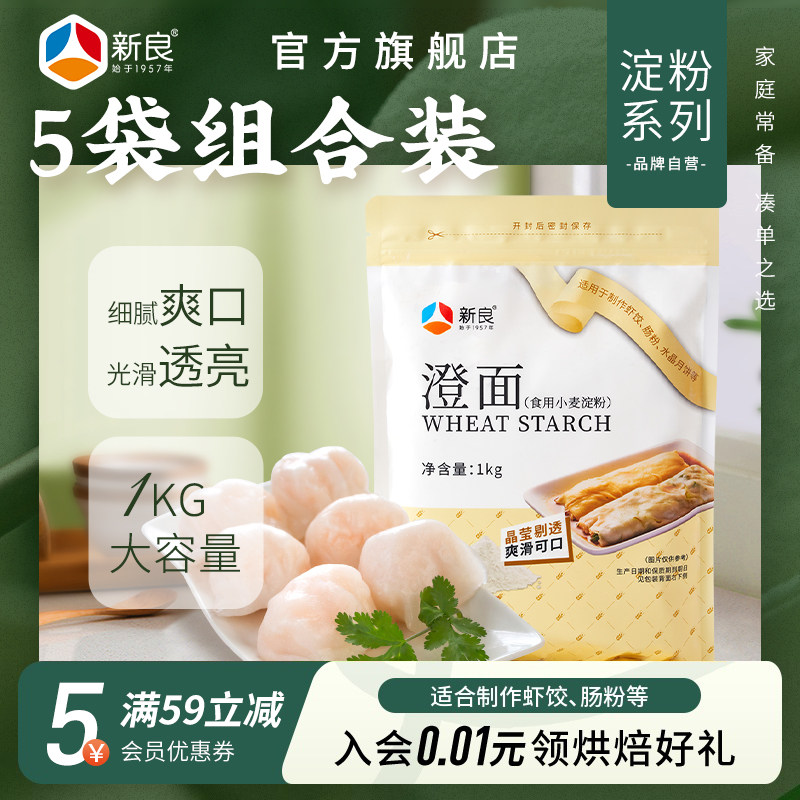 新良小麦淀粉1kg*5 澄面肠粉家用烹饪勾芡原料自制透明虾饺澄粉